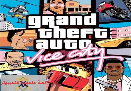 تحميل لعبة GTA Vice City