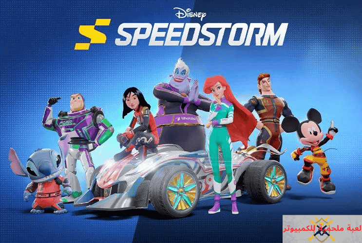 تحميل لعبة Disney Speedstorm