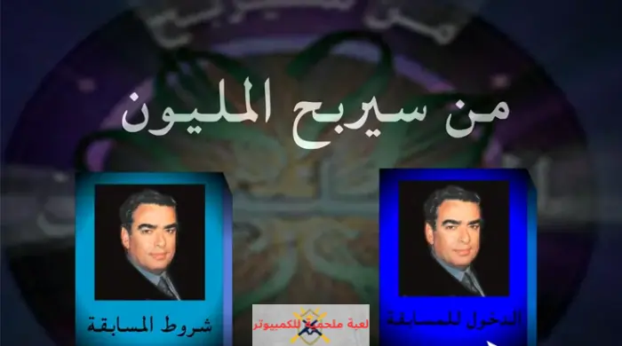 تحميل لعبة من سيربح المليون للكمبيوتر