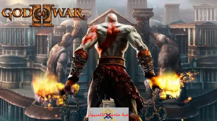 تحميل لعبة God of War 2