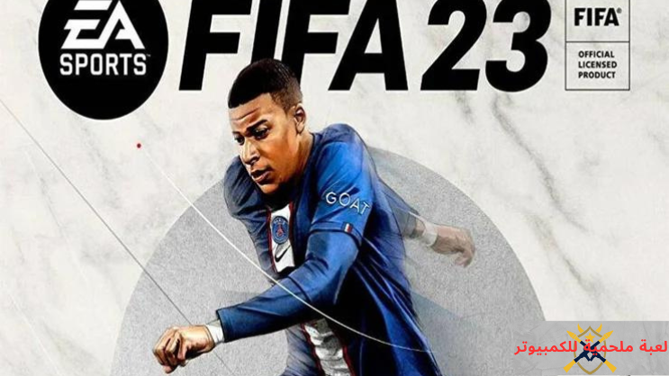تحميل لعبة فيفا 2023