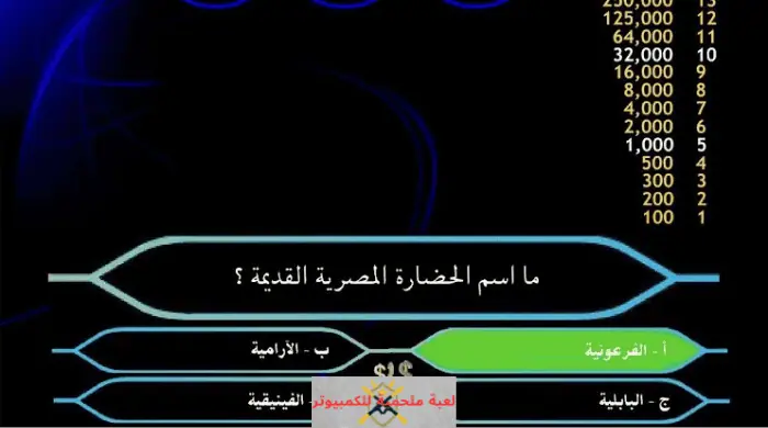 تحميل لعبة من سيربح المليون للكمبيوتر