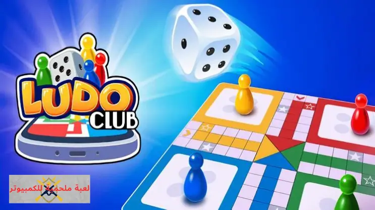 تحميل لعبة Ludo Club مهكرة