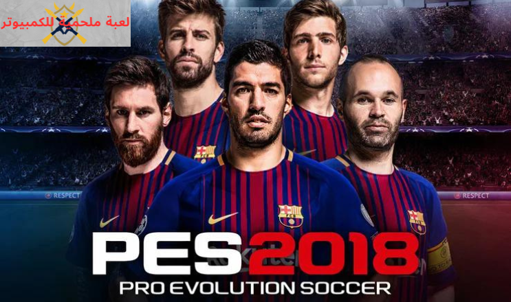 تحميل لعبة بيس 2018