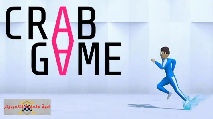 تحميل لعبة Crab Game