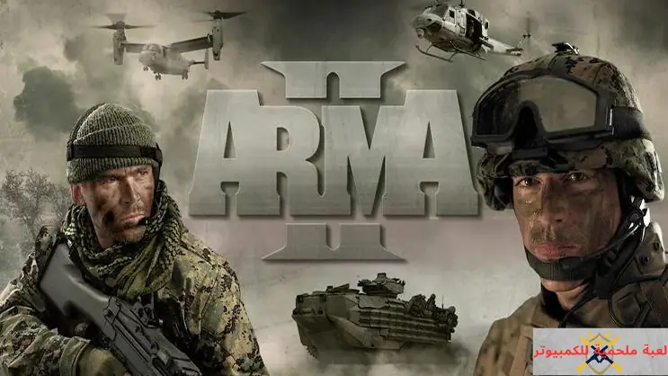 تحميل لعبة Arma 2 بحجم صغير