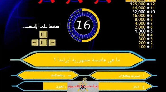 تحميل لعبة من سيربح المليون للكمبيوتر