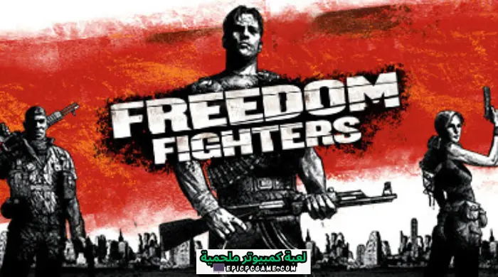 تحميل لعبة Freedom Fighters