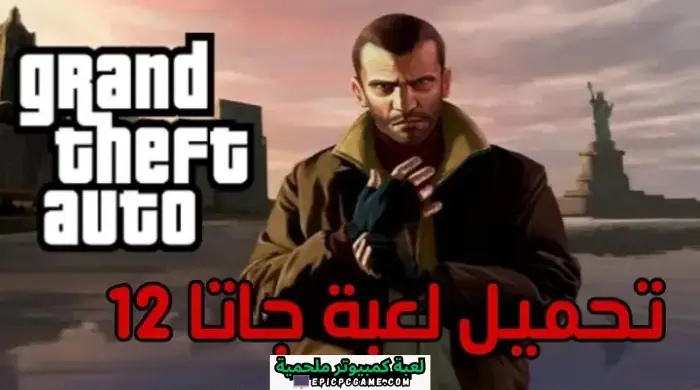 تحميل لعبة جاتا 12 للكمبيوتر