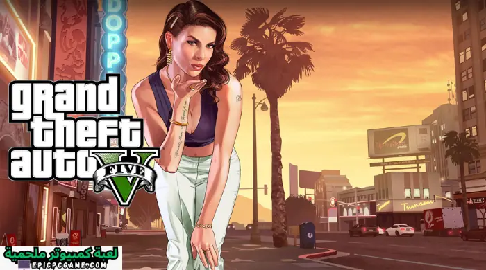تحميل لعبة جاتا 5 GTA للكمبيوتر