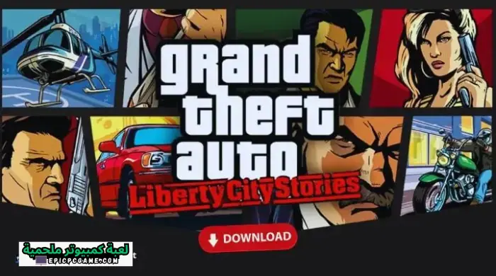 تحميل لعبة GTA Liberty City Stories للكمبيوتر