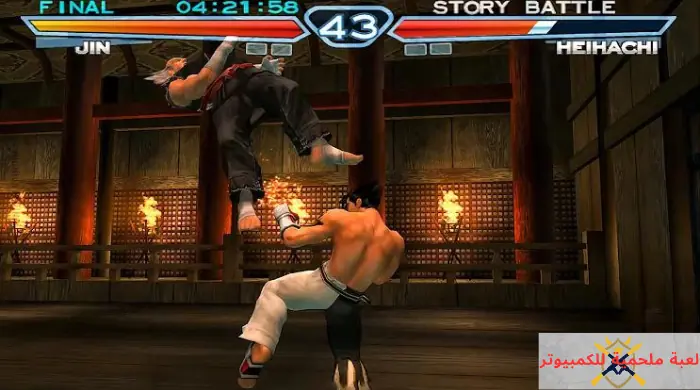 تحميل لعبة تيكن 4 للكمبيوتر