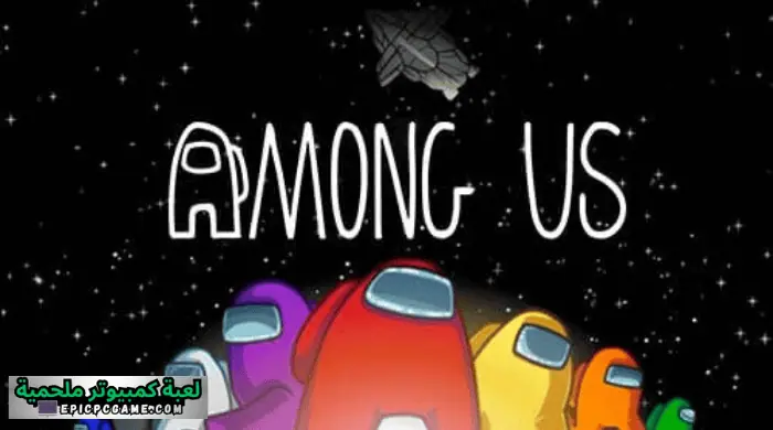 تحميل لعبة Among Us