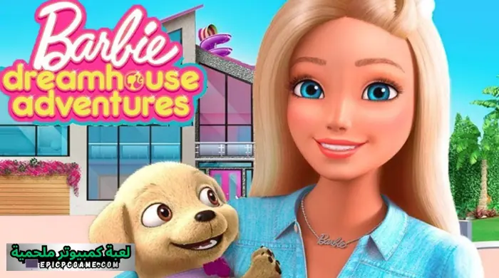 تحميل لعبة باربي دريم هاوس تهكير