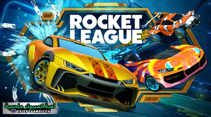 تحميل لعبة Rocket League للكمبيوتر