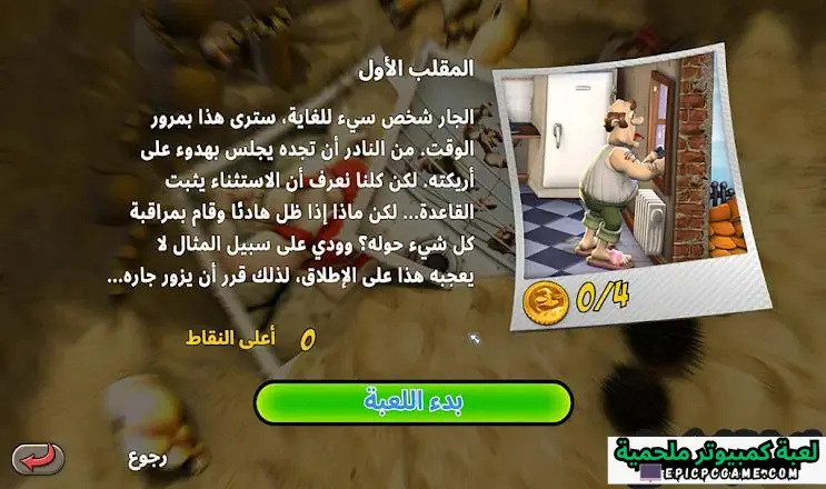 تحميل لعبة Neighbours From Hell 1