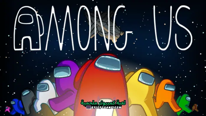 تحميل لعبة Among Us للكمبيوتر مجانا