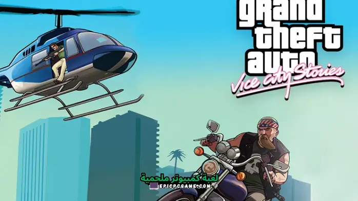 تحميل لعبة GTA Vice City Stories