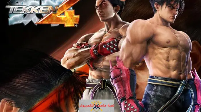 تحميل لعبة تيكن 4 للكمبيوتر