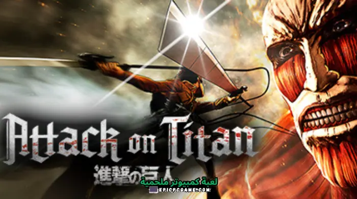 تحميل لعبة Attack on Titan