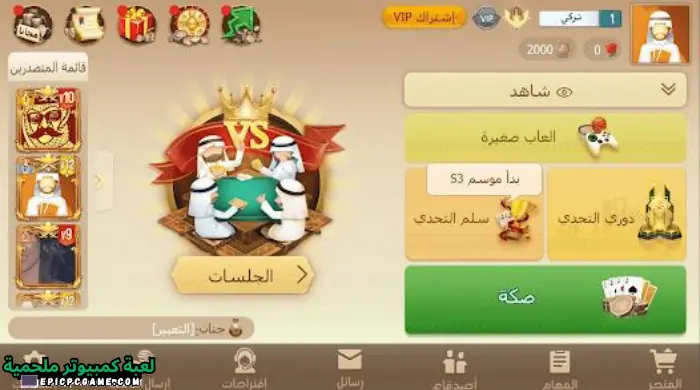 تحميل لعبة بلوت في اي بي Baloot Vip اون لاين اخر اصدار مجانا 2023