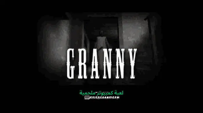 تحميل لعبة الجدة جراني Granny للأندرويد والأيفون اخر آصدار مجانا 2023