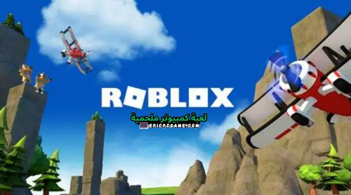 تحميل لعبة روبلوکس للكمبيوتر Roblox كاملة آخر إصدار مجانا 2023