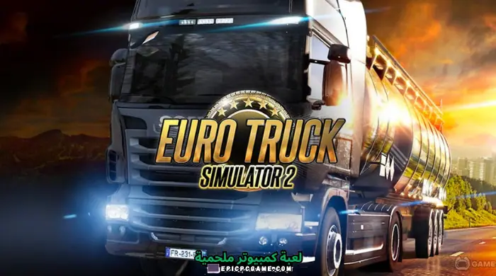 تحميل يورو تراك سيميولايتر Euro Truck Simulator آخر إصدار 2024