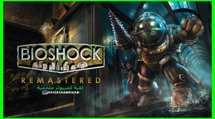 تحميل لعبة Bioshock 1 للكمبيوتر من ميديا فاير مجانًا