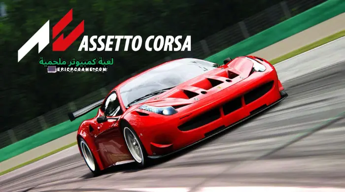 تحميل لعبة Assetto Corsa