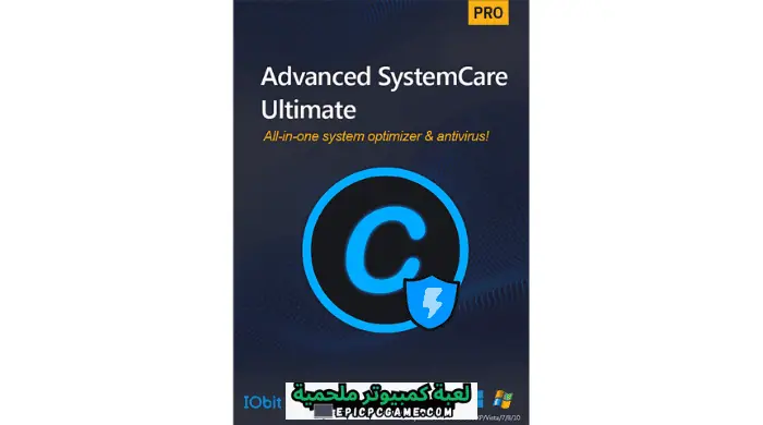 برنامج Advanced SystemCare Ultimate