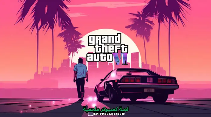 تحميل لعبة جاتا 7 الأصلية للكمبيوتر GTA 7 2024 برابط واحد مباشر وسريع