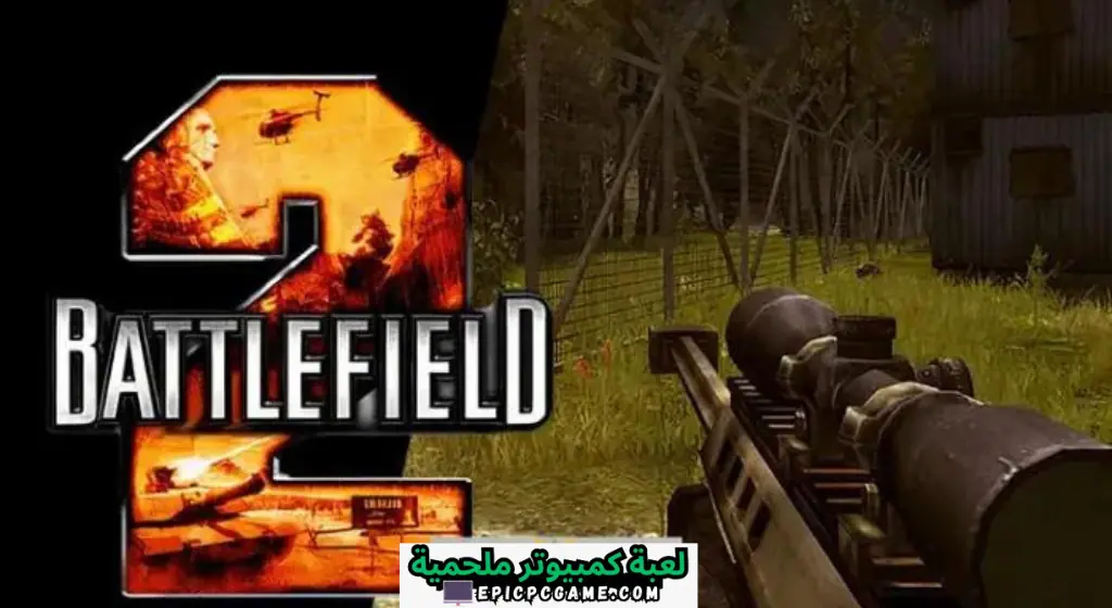 تحميل لعبة Battlefield 2