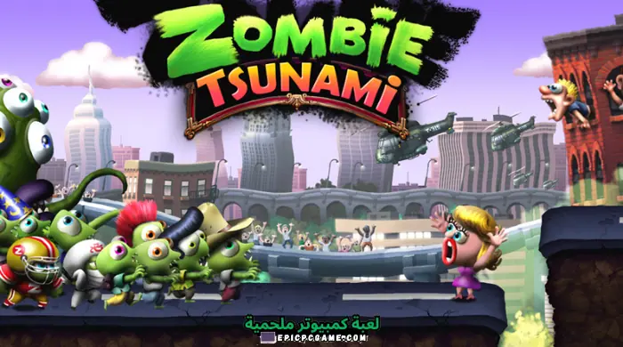 تحميل لعبة زومبي تسونامي Zombie Tsunami 2023 اخر تحديث مجانا
