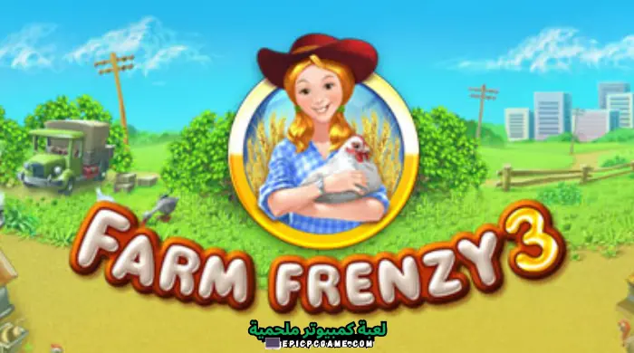 تحميل لعبة Farm Frenzy 3 للكمبيوتر من ميديا فاير مضغوطة