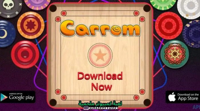 تحميل لعبة كيرم Carrom اللعبة العربية أون لاين آخر إصدار 2023