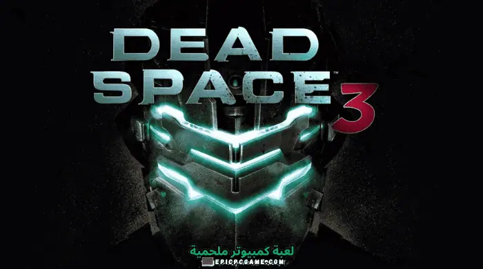 تحميل لعبة Dead Space 3 للكمبيوتر برابط مباشر مجانًا