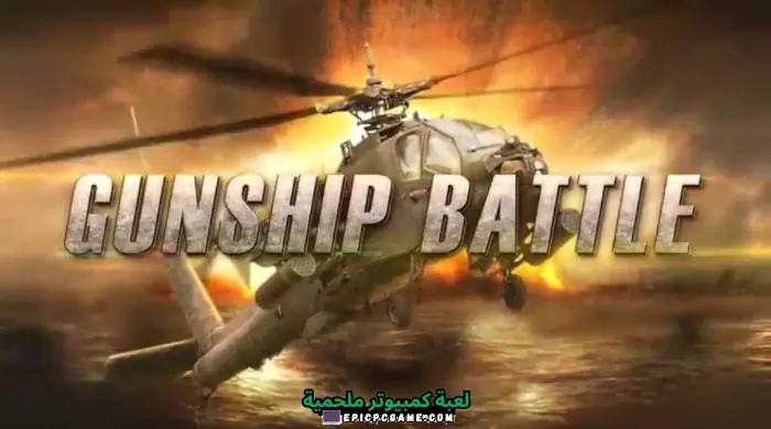 تنزيل لعبة GUNSHIP BATTLE طائرات حربية مجانية برابط مباشر 2024