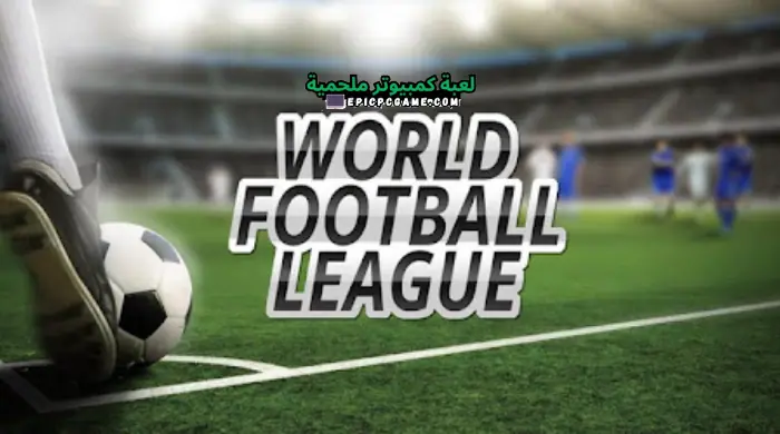 تحميل لعبة World Football League رابطة العالم لكرة القدم للأندرويد