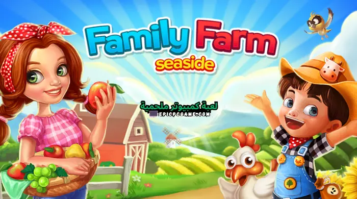 تحميل لعبة Family Farm مزرعتنا السعيدة موبايل الأصلية آخر إصدار مجانا 2024
