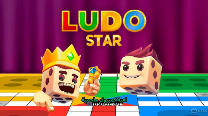 تحميل لعبة لودو ستار الأصلية Ludo Star اخر اصدار مجانا 2023