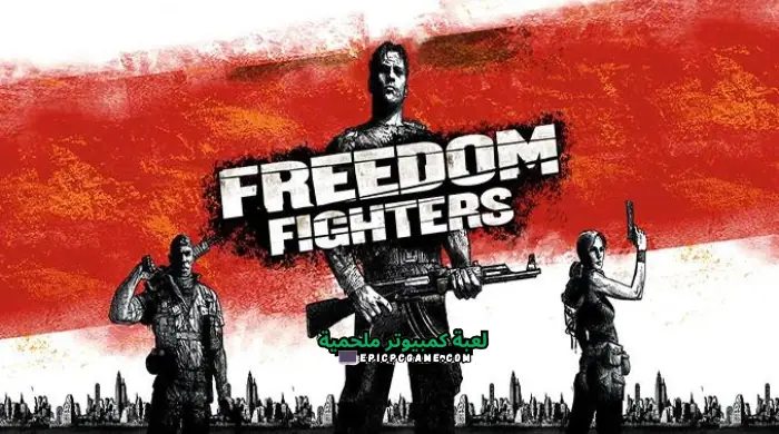 تحميل لعبة Freedom Fighters للكمبيوتر من ميديا فاير مجانًا