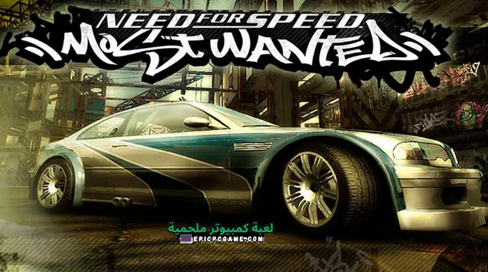 تحميل لعبة Need for Speed Most Wanted 2005 من ميديا فاير