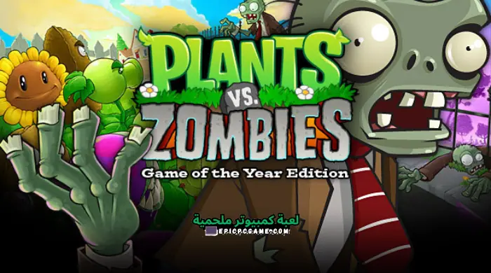 تحميل لعبة زومبي ضد النباتات 1 Plants VS Zombies آخر إصدار مجانا 2024