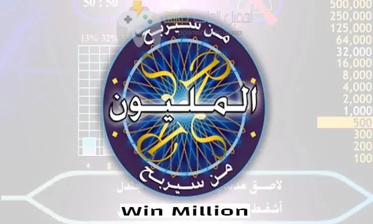 تحميل لعبة Who Wants to Be a Millionaire