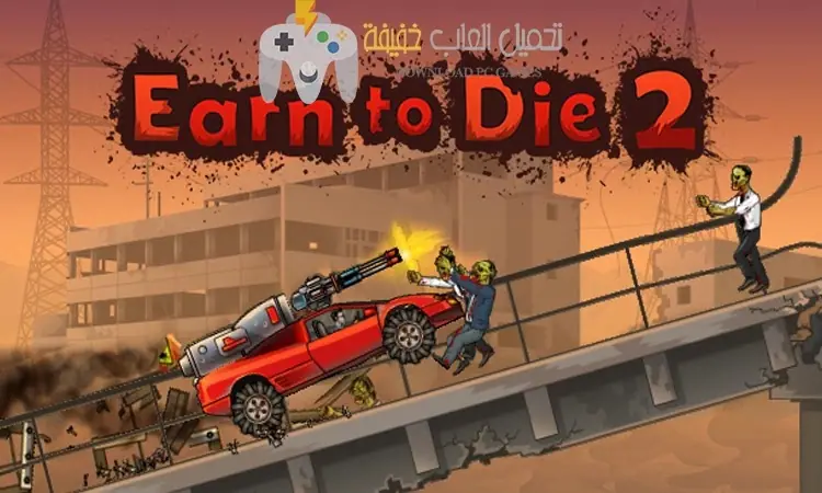 تحميل لعبة Earn to Die 2