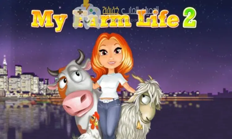 تحميل لعبة المزرعة My Farm Life 2
