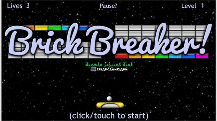 تحميل لعبة Bricks للكمبيوتر من ميديا فاير