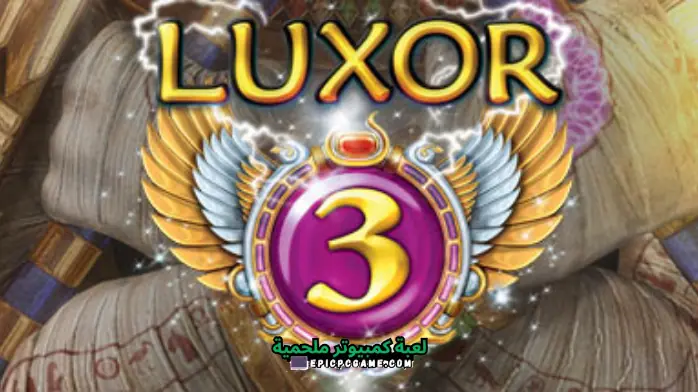 تحميل لعبة Luxor 3 كاملة