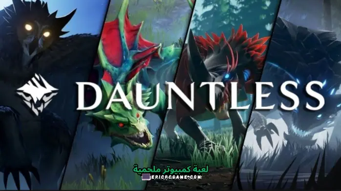 تحميل لعبة Dauntless